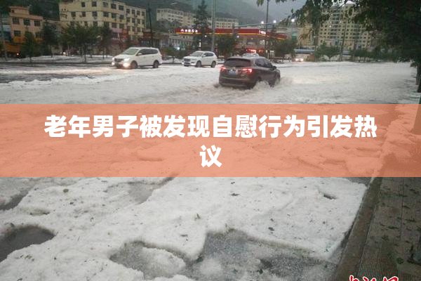 老年男子被发现自慰行为引发热议
