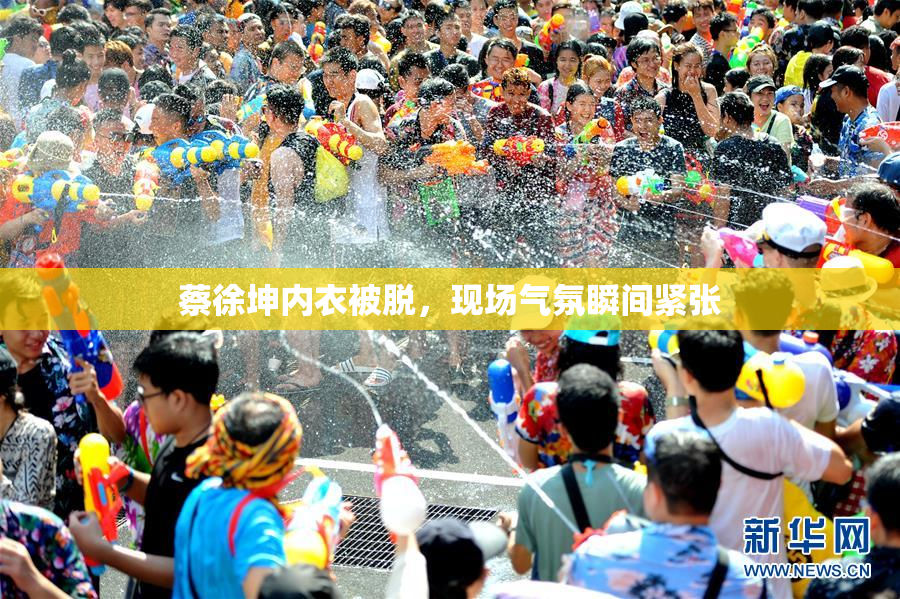 蔡徐坤内衣被脱，现场气氛瞬间紧张