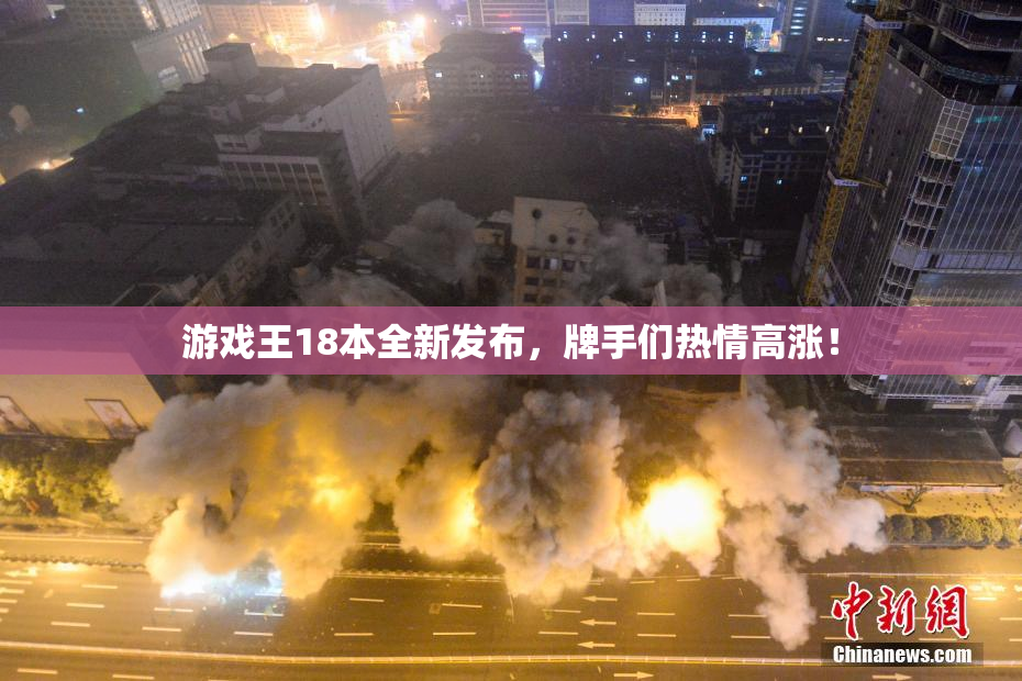 游戏王18本全新发布，牌手们热情高涨！