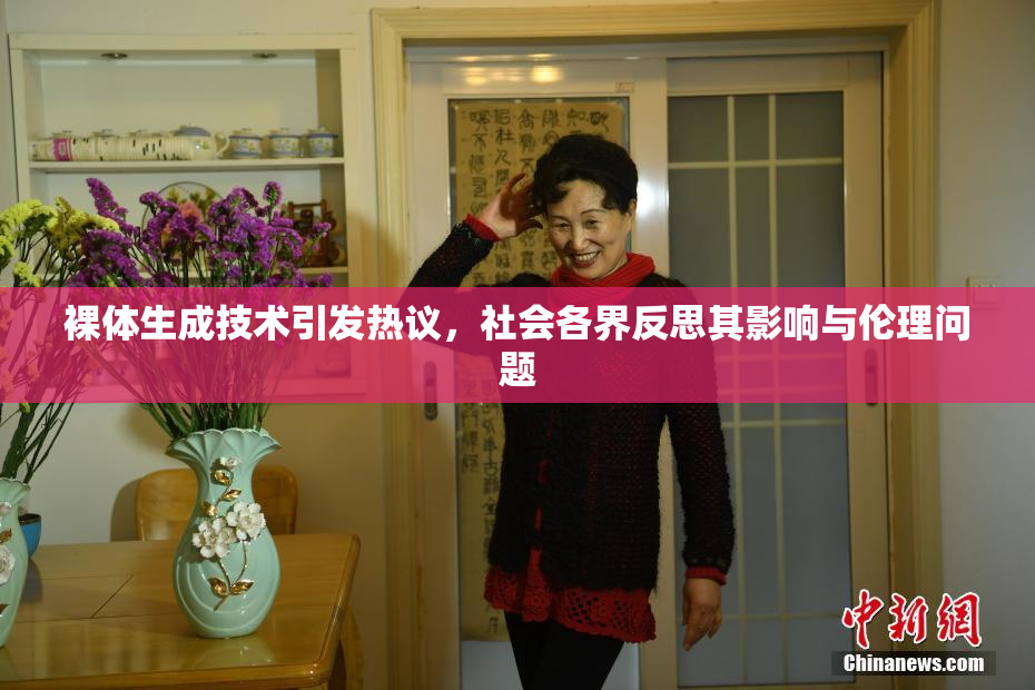 裸体生成技术引发热议，社会各界反思其影响与伦理问题