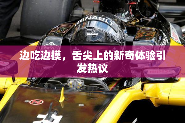 边吃边摸，舌尖上的新奇体验引发热议