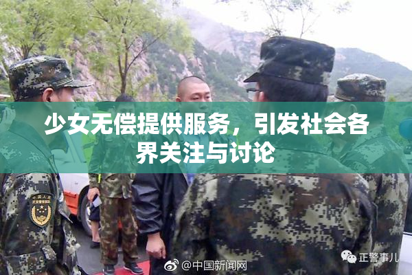 少女无偿提供服务，引发社会各界关注与讨论