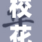 校花遭绑架事件引发全校关注，校园安全再成焦点