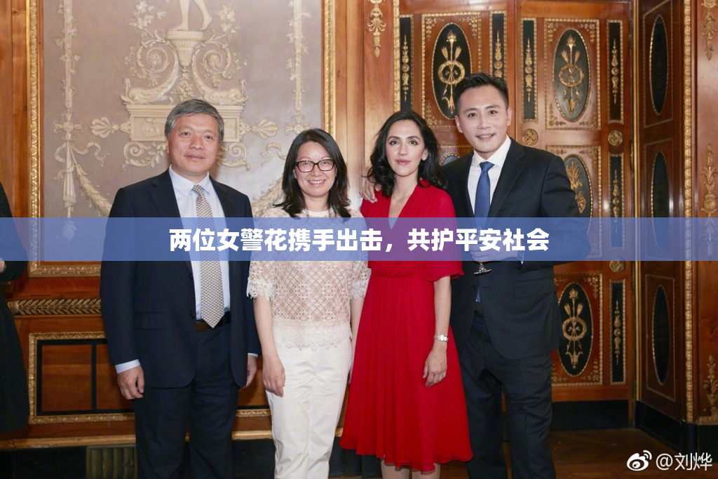 两位女警花携手出击，共护平安社会