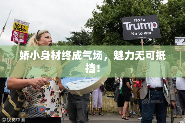 娇小身材终成气场，魅力无可抵挡！