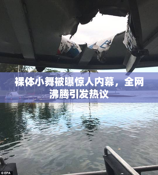 裸体小舞被曝惊人内幕，全网沸腾引发热议