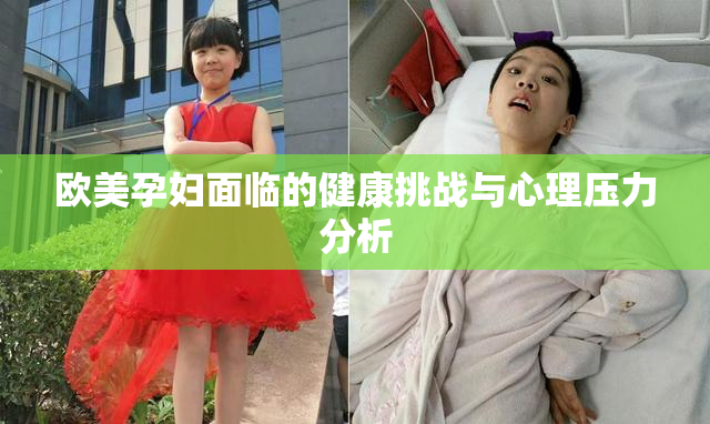 欧美孕妇面临的健康挑战与心理压力分析