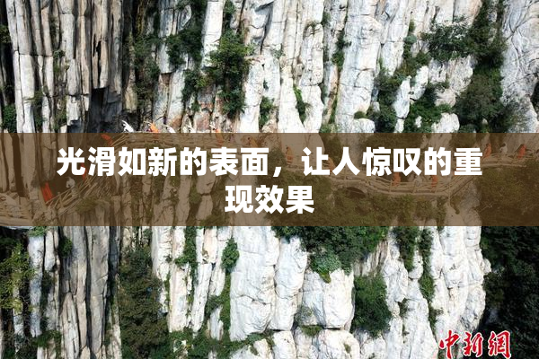 光滑如新的表面，让人惊叹的重现效果