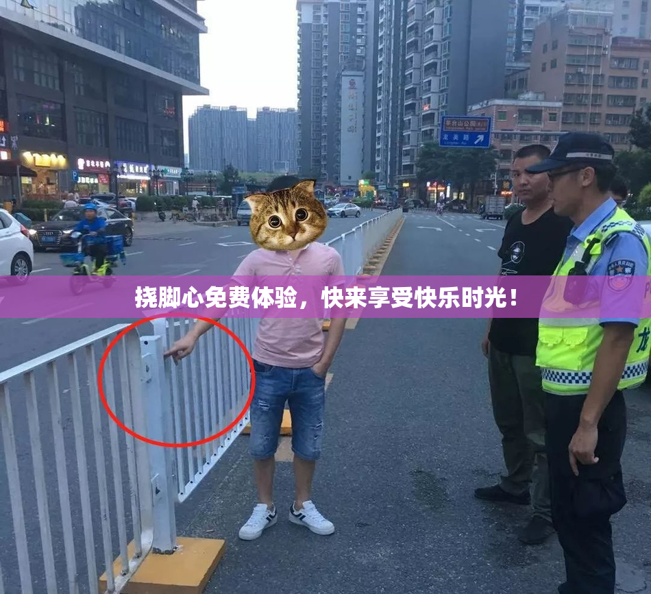 挠脚心免费体验，快来享受快乐时光！