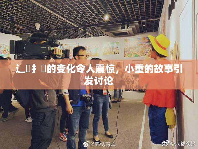 辶喿扌畐的变化令人震惊，小重的故事引发讨论