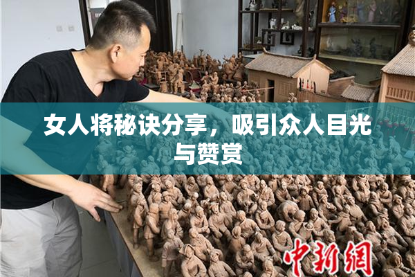 女人将秘诀分享，吸引众人目光与赞赏