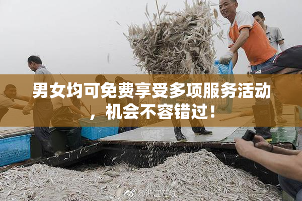 男女均可免费享受多项服务活动，机会不容错过！