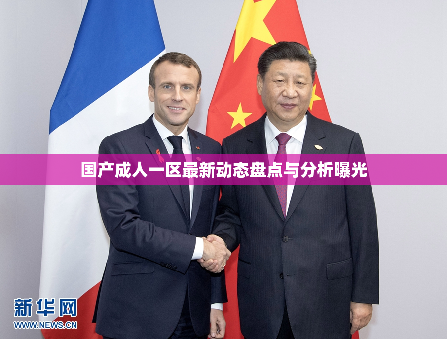 国产成人一区最新动态盘点与分析曝光