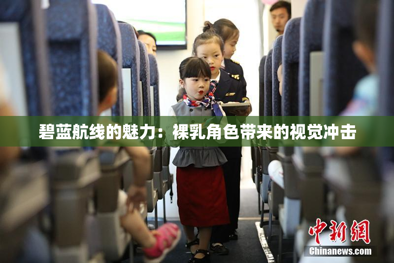 碧蓝航线的魅力：裸乳角色带来的视觉冲击