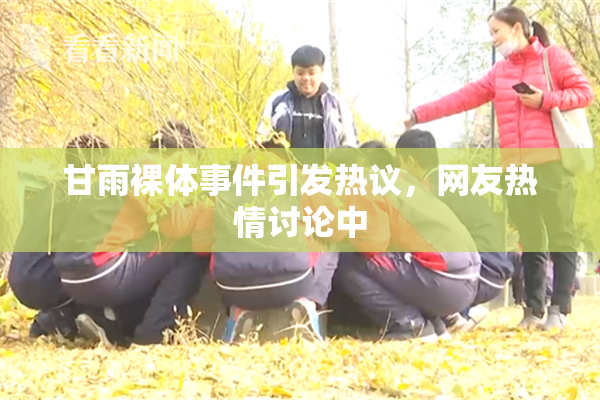 甘雨裸体事件引发热议，网友热情讨论中