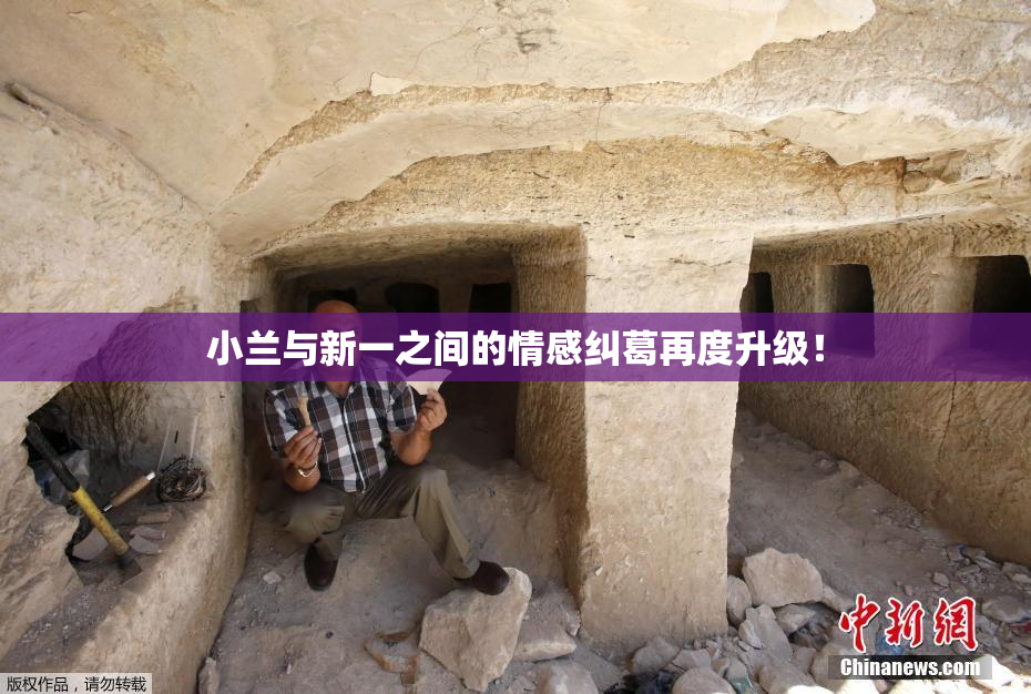 小兰与新一之间的情感纠葛再度升级！