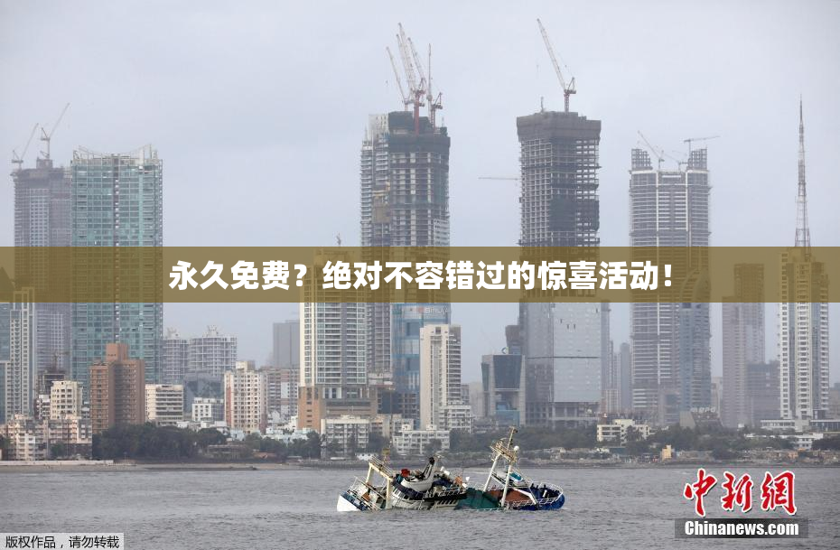 永久免费？绝对不容错过的惊喜活动！