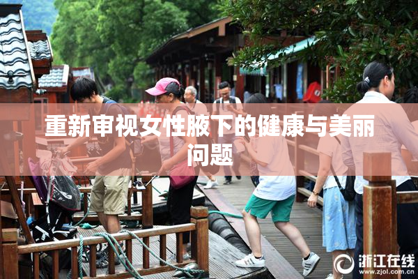 重新审视女性腋下的健康与美丽问题