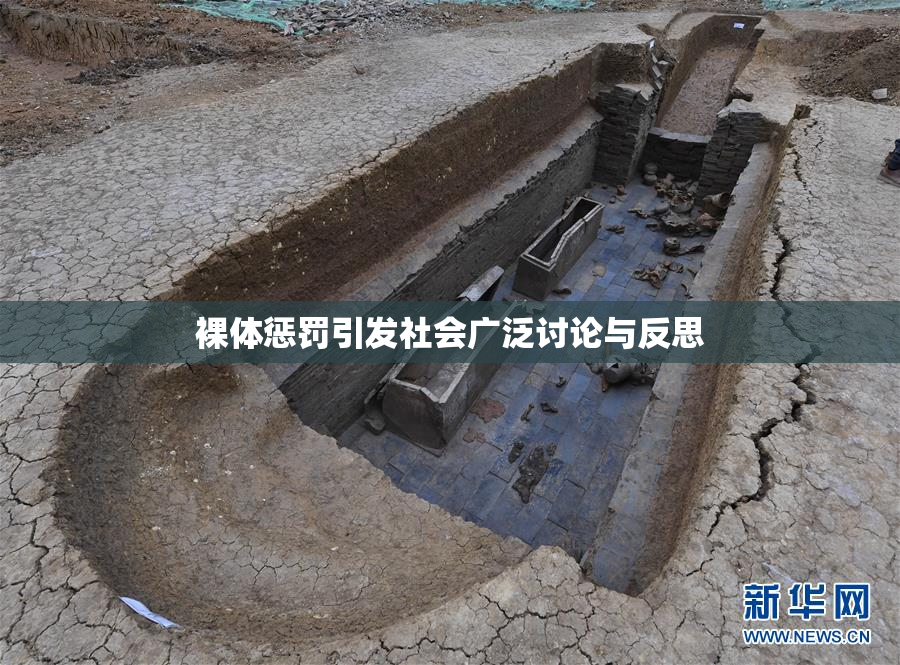 裸体惩罚引发社会广泛讨论与反思