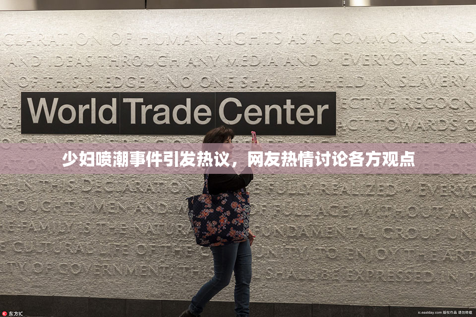 少妇喷潮事件引发热议，网友热情讨论各方观点