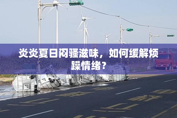 炎炎夏日闷骚滋味，如何缓解烦躁情绪？