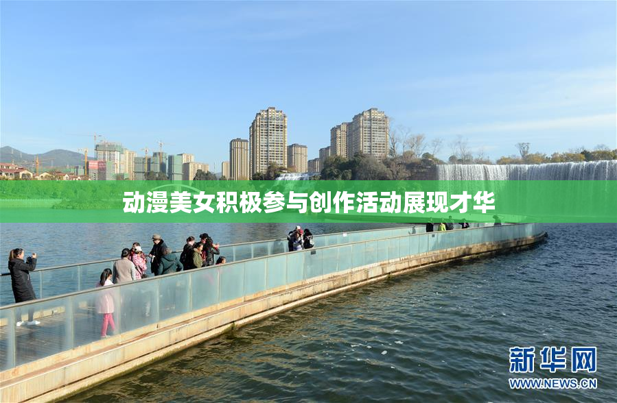 动漫美女积极参与创作活动展现才华