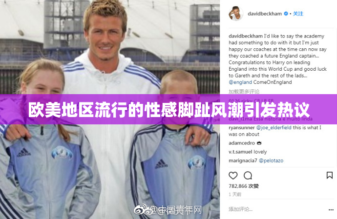 欧美地区流行的性感脚趾风潮引发热议