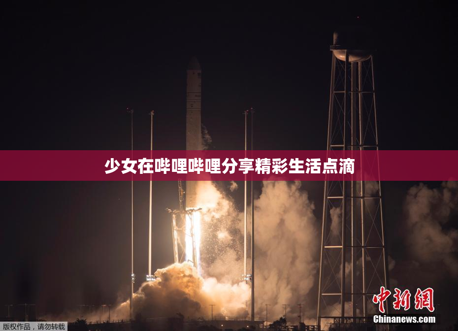 少女在哔哩哔哩分享精彩生活点滴