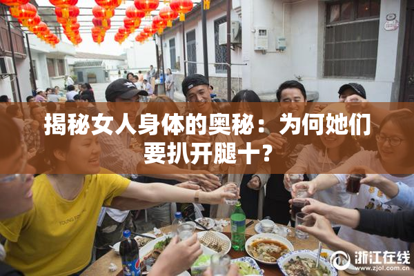 揭秘女人身体的奥秘：为何她们要扒开腿十？