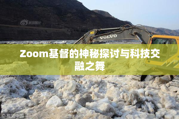 Zoom基督的神秘探讨与科技交融之舞