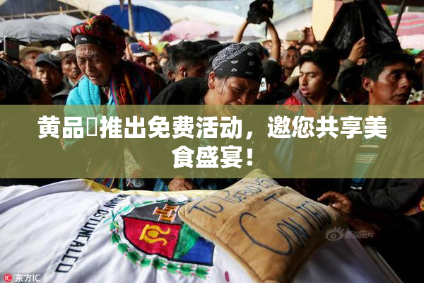 黄品匯推出免费活动，邀您共享美食盛宴！
