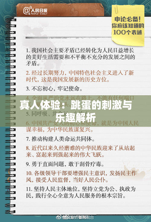 真人体验：跳蛋的刺激与乐趣解析