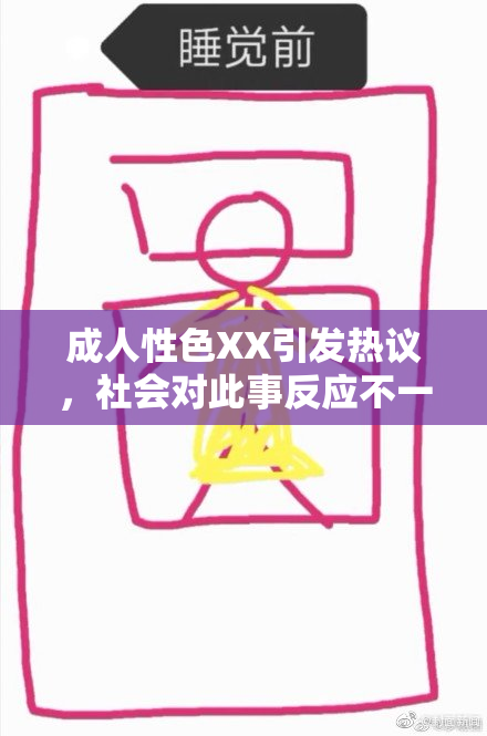 成人性色XX引发热议，社会对此事反应不一