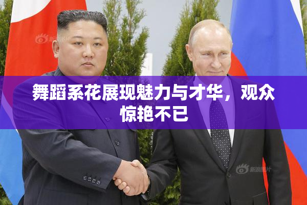 舞蹈系花展现魅力与才华，观众惊艳不已