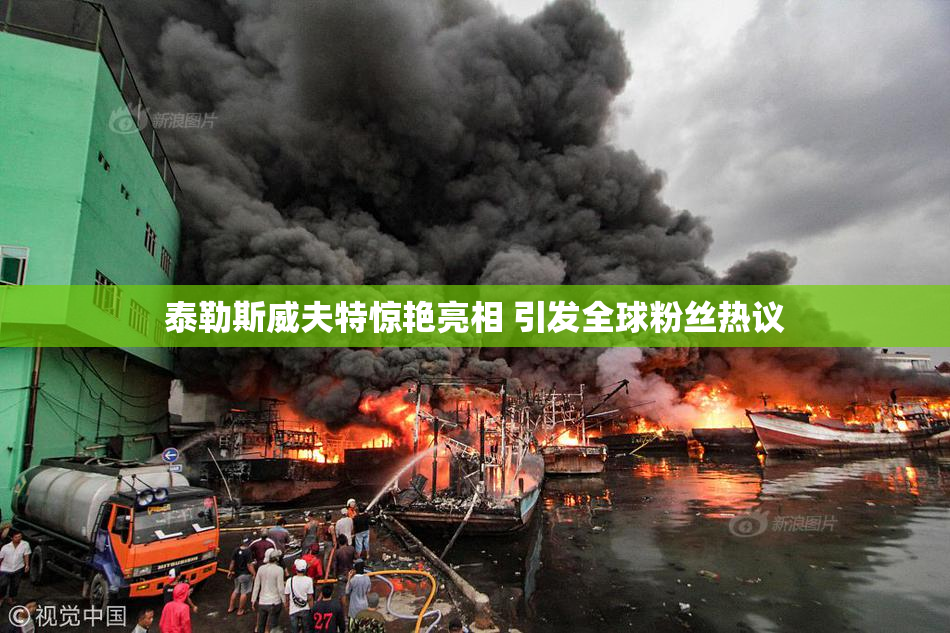 泰勒斯威夫特惊艳亮相 引发全球粉丝热议
