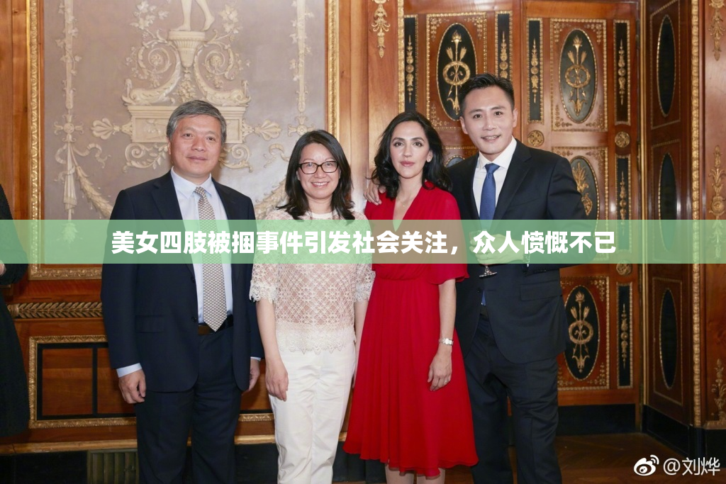 美女四肢被捆事件引发社会关注，众人愤慨不已