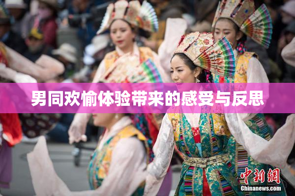 男同欢愉体验带来的感受与反思