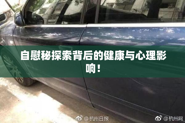 自慰秘探索背后的健康与心理影响！