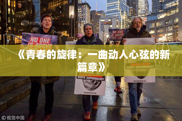 《青春的旋律：一曲动人心弦的新篇章》