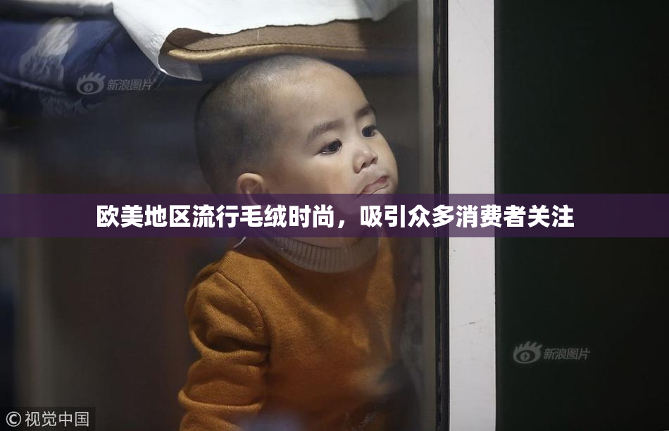 欧美地区流行毛绒时尚，吸引众多消费者关注