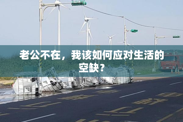 老公不在，我该如何应对生活的空缺？