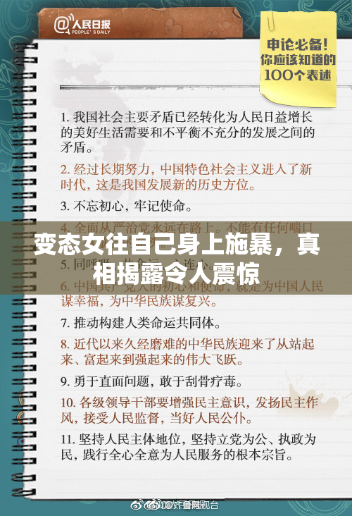 变态女往自己身上施暴，真相揭露令人震惊