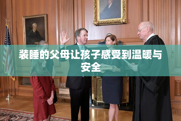 装睡的父母让孩子感受到温暖与安全