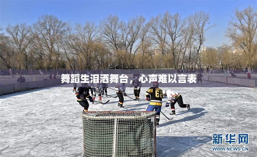 舞蹈生泪洒舞台，心声难以言表