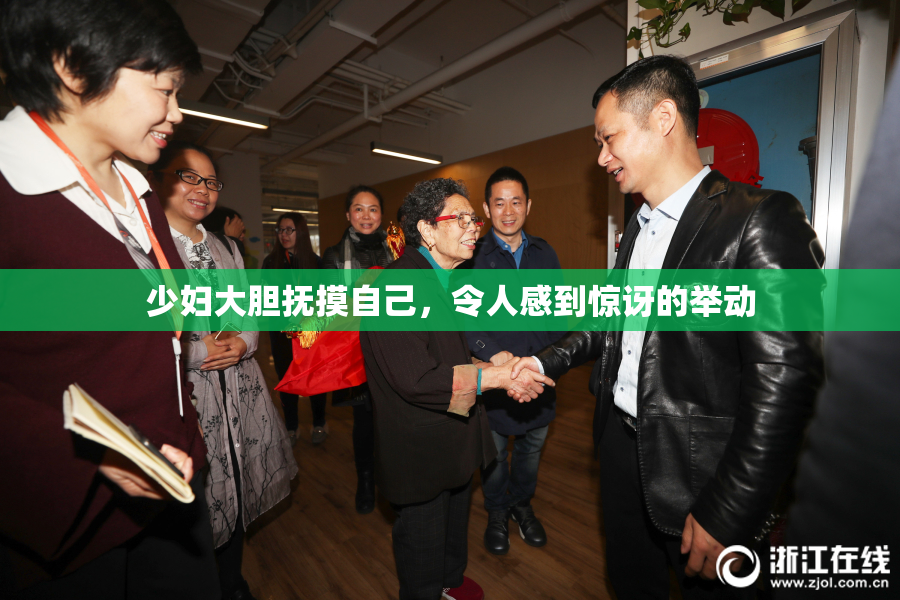 少妇大胆抚摸自己，令人感到惊讶的举动