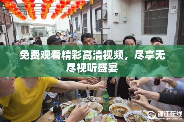 免费观看精彩高清视频，尽享无尽视听盛宴