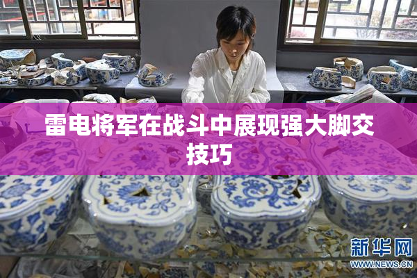 雷电将军在战斗中展现强大脚交技巧