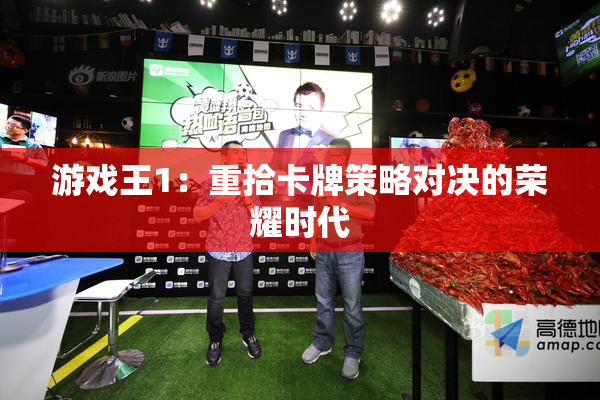 游戏王1：重拾卡牌策略对决的荣耀时代