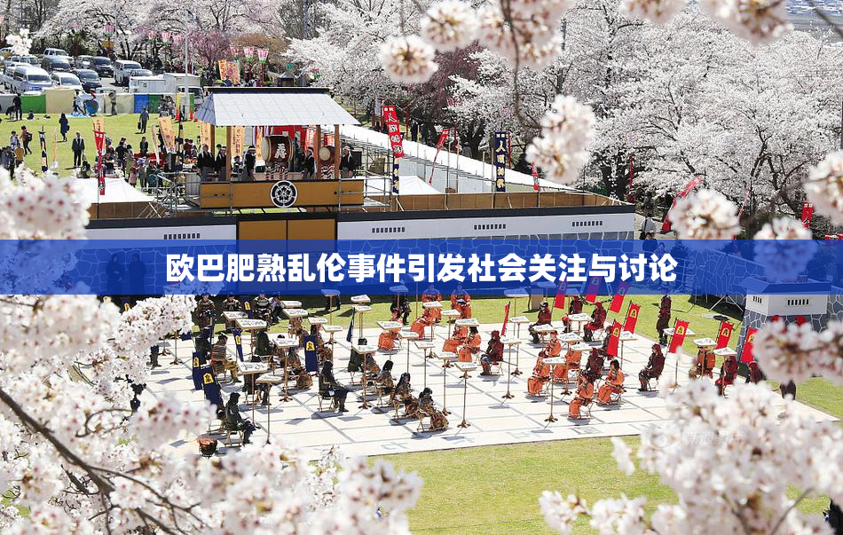 欧巴肥熟乱伦事件引发社会关注与讨论