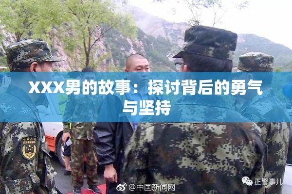 XXX男的故事：探讨背后的勇气与坚持